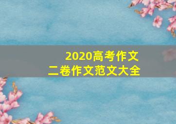 2020高考作文二卷作文范文大全