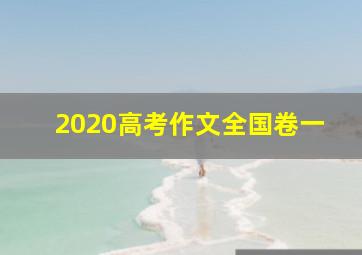 2020高考作文全国卷一