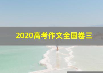 2020高考作文全国卷三