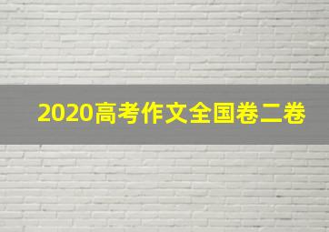 2020高考作文全国卷二卷