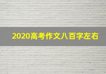 2020高考作文八百字左右