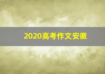 2020高考作文安徽