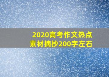 2020高考作文热点素材摘抄200字左右