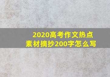 2020高考作文热点素材摘抄200字怎么写