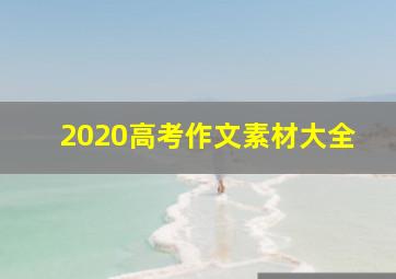 2020高考作文素材大全