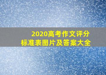 2020高考作文评分标准表图片及答案大全