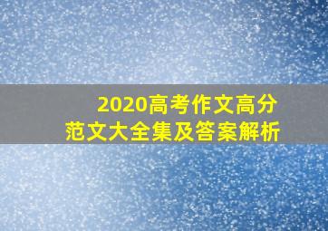 2020高考作文高分范文大全集及答案解析