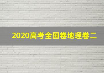 2020高考全国卷地理卷二