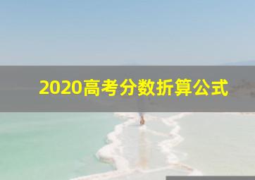 2020高考分数折算公式