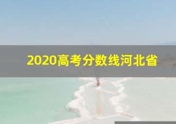 2020高考分数线河北省