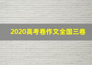 2020高考卷作文全国三卷