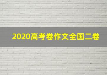 2020高考卷作文全国二卷