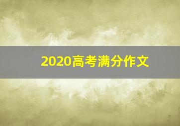 2020高考满分作文