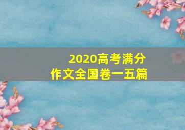 2020高考满分作文全国卷一五篇