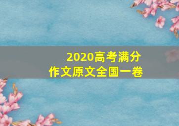 2020高考满分作文原文全国一卷