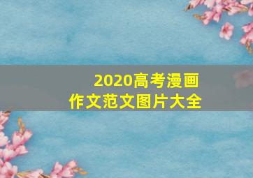 2020高考漫画作文范文图片大全