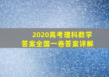 2020高考理科数学答案全国一卷答案详解