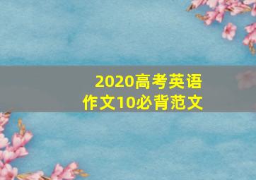 2020高考英语作文10必背范文