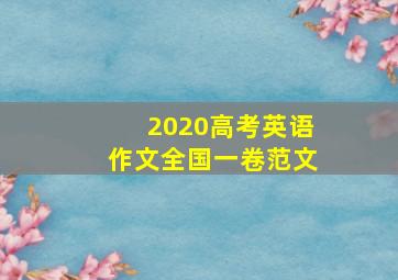 2020高考英语作文全国一卷范文