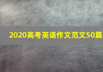 2020高考英语作文范文50篇