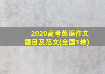 2020高考英语作文题目及范文(全国1卷)