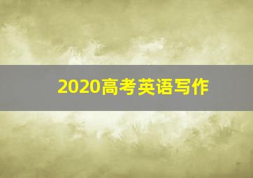 2020高考英语写作