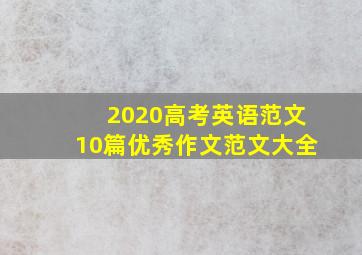 2020高考英语范文10篇优秀作文范文大全