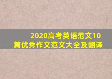 2020高考英语范文10篇优秀作文范文大全及翻译