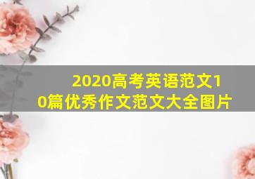 2020高考英语范文10篇优秀作文范文大全图片