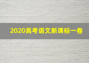 2020高考语文新课标一卷