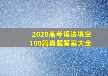 2020高考语法填空100篇真题答案大全