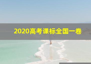 2020高考课标全国一卷