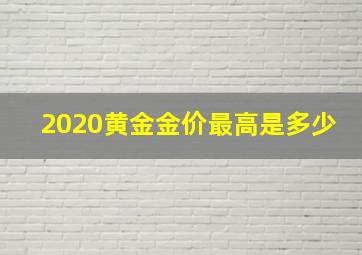 2020黄金金价最高是多少