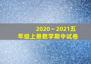 2020～2021五年级上册数学期中试卷