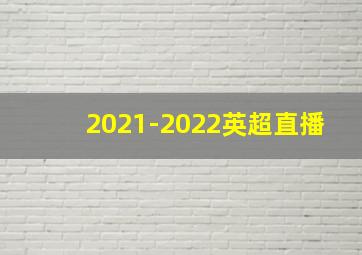 2021-2022英超直播