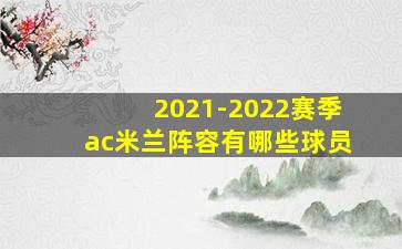 2021-2022赛季ac米兰阵容有哪些球员