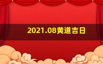 2021.08黄道吉日