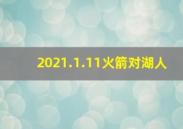 2021.1.11火箭对湖人