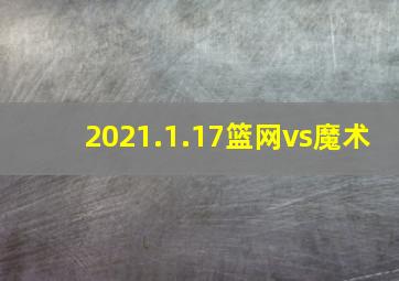 2021.1.17篮网vs魔术