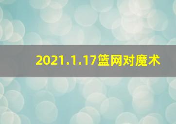 2021.1.17篮网对魔术