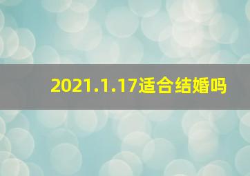 2021.1.17适合结婚吗