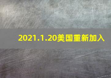 2021.1.20美国重新加入