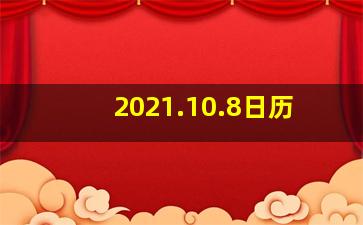 2021.10.8日历