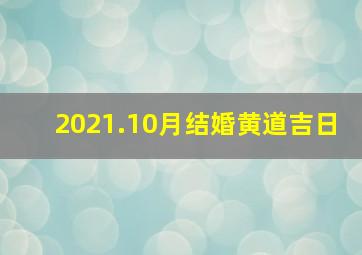 2021.10月结婚黄道吉日