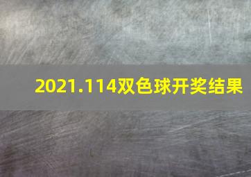 2021.114双色球开奖结果