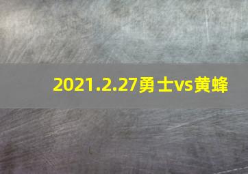 2021.2.27勇士vs黄蜂