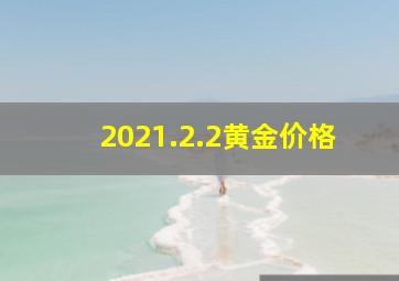 2021.2.2黄金价格