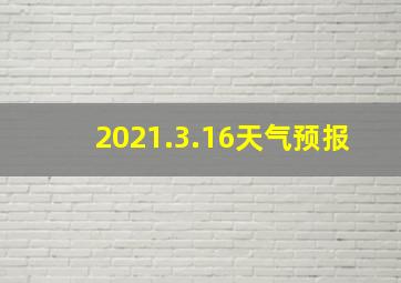 2021.3.16天气预报