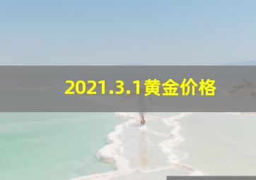 2021.3.1黄金价格