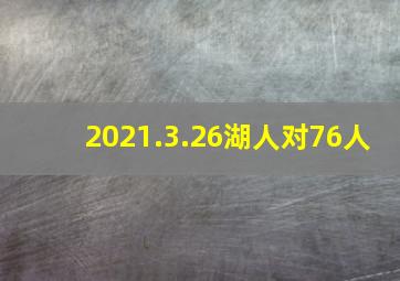 2021.3.26湖人对76人